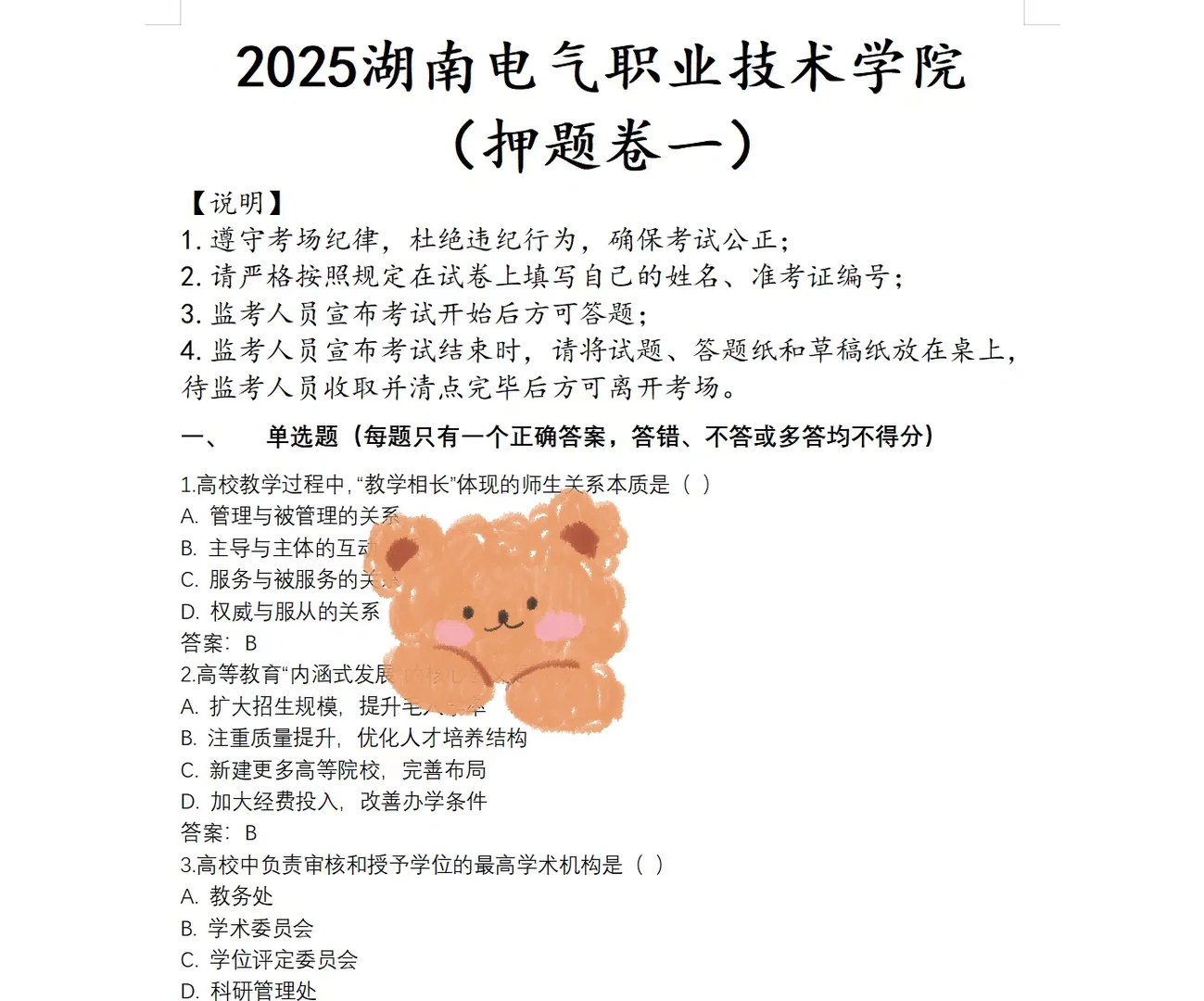 25年湖南电气职业技术学院招聘，大概考这些