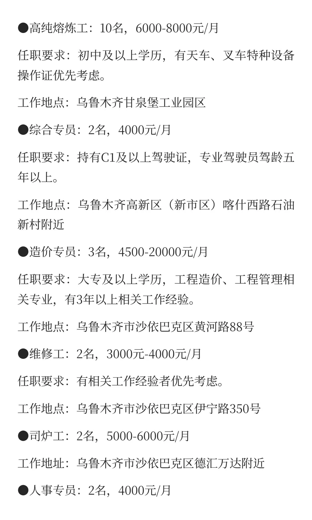 新疆乌鲁木齐12月8日招聘信息