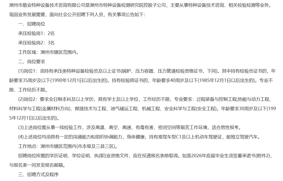 湖州市敬业特种设备技术咨询有限公司招聘