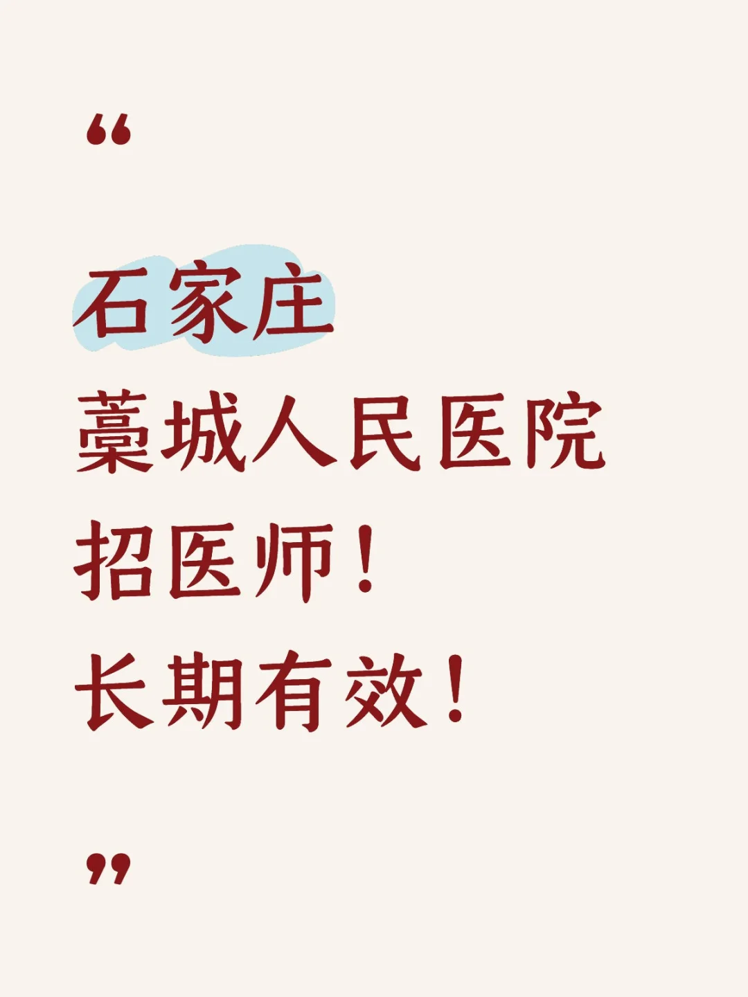 石家庄藁城人民医院招医师！长期有效！