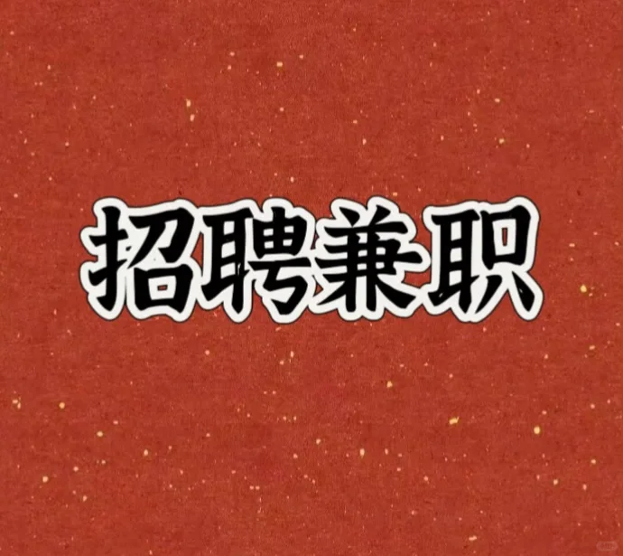 招聘长期兼职（有经验）