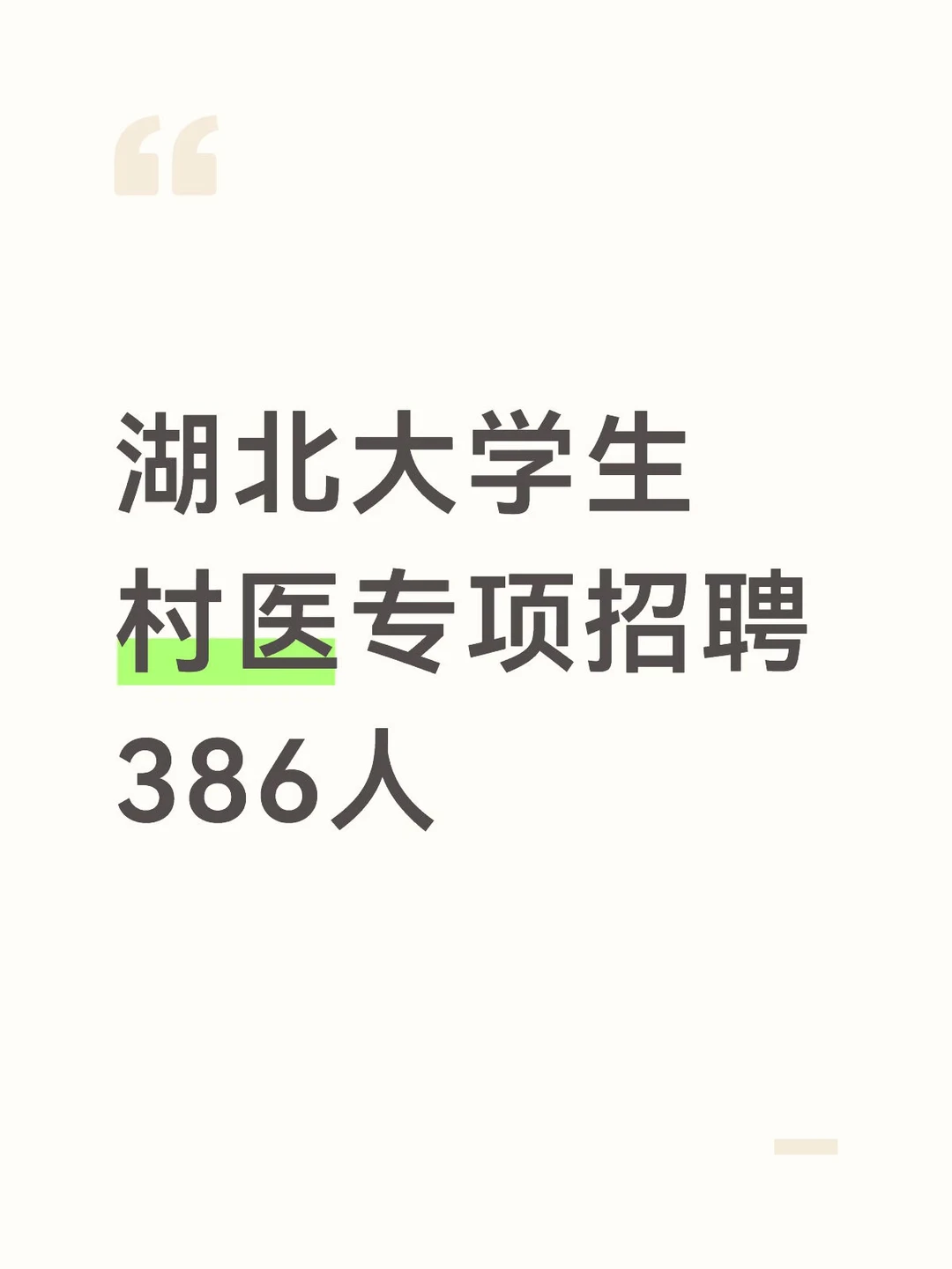 湖北大学生村医招聘386人