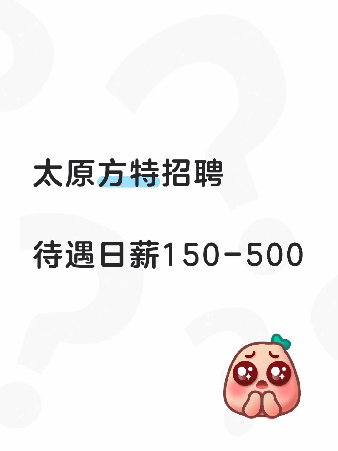 太原方特招聘，日薪高至500
