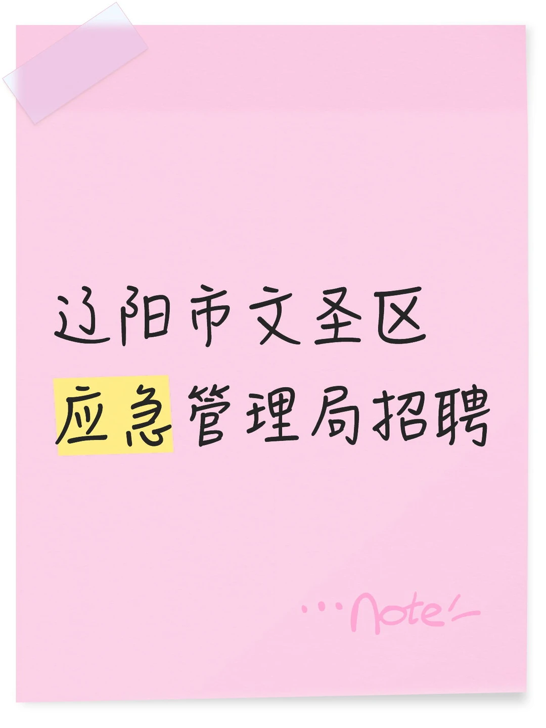 辽阳市文圣区应急管理局招聘10人