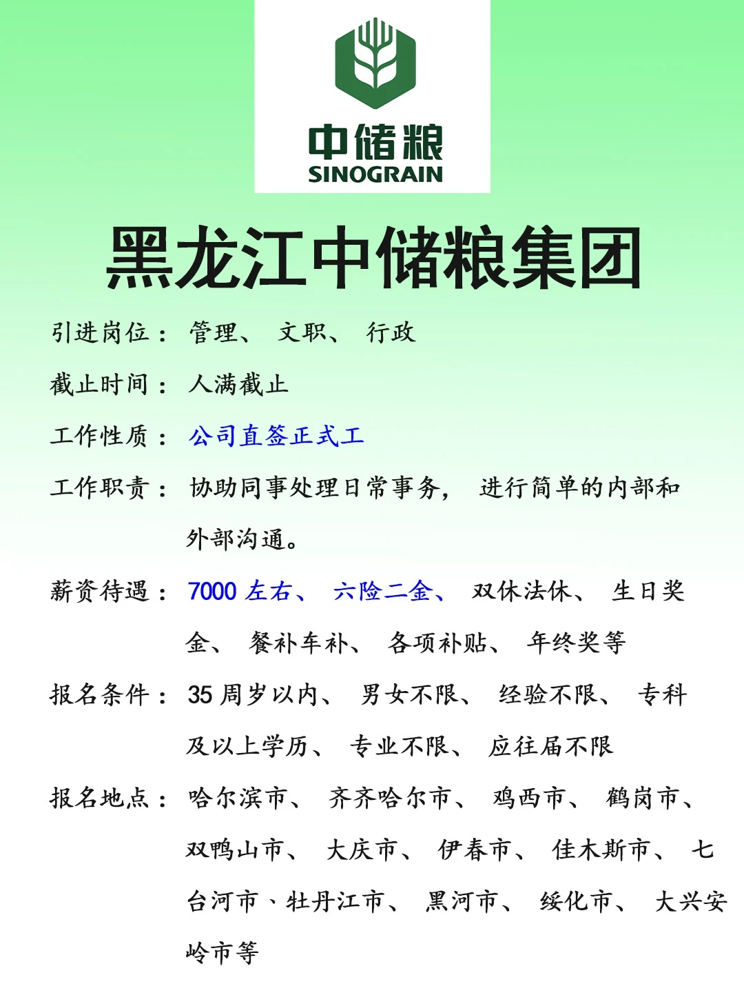 黑龙江中储粮集团～有愿意来的吗❗