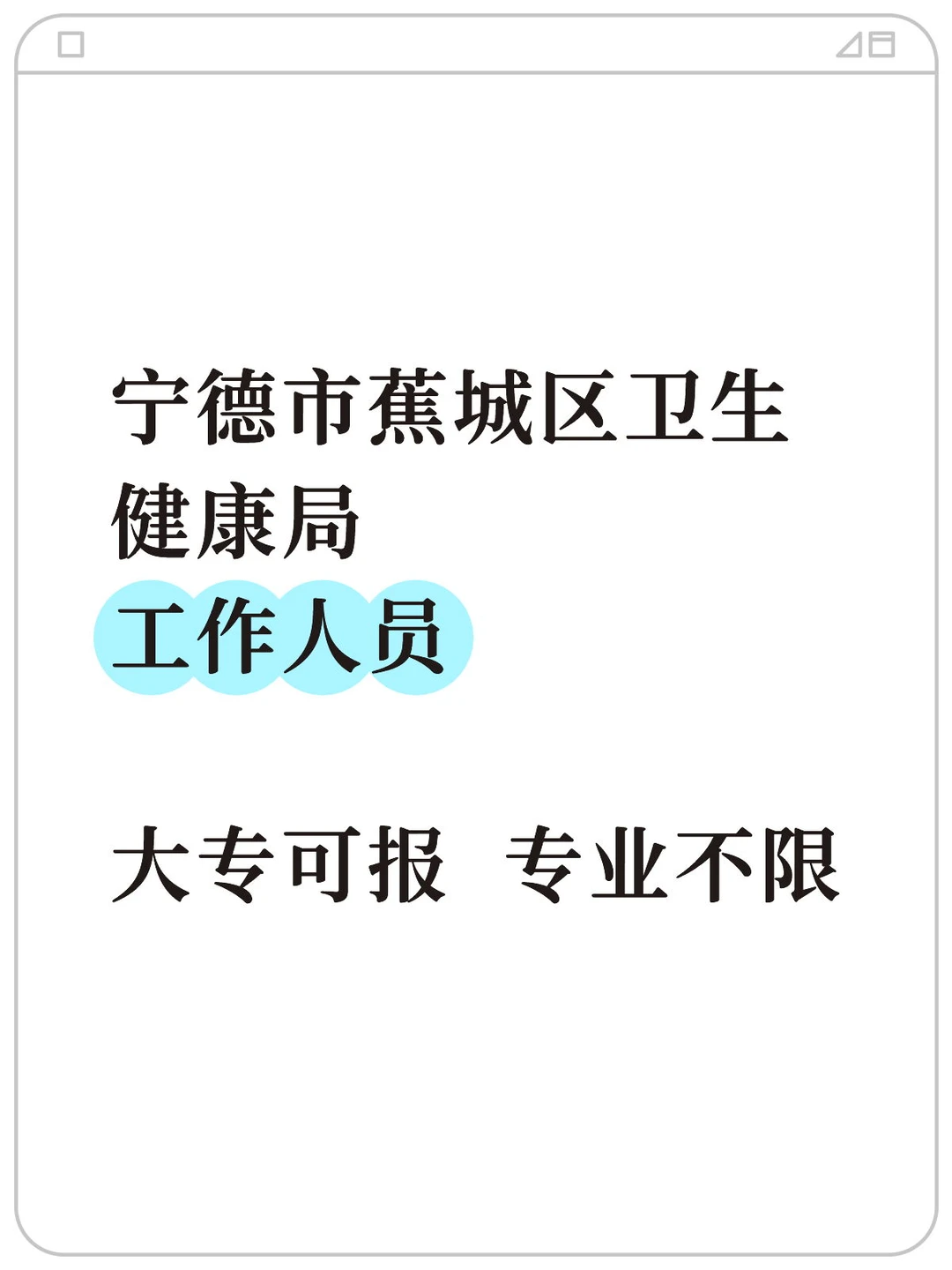 宁德蕉城区卫生局工作人员