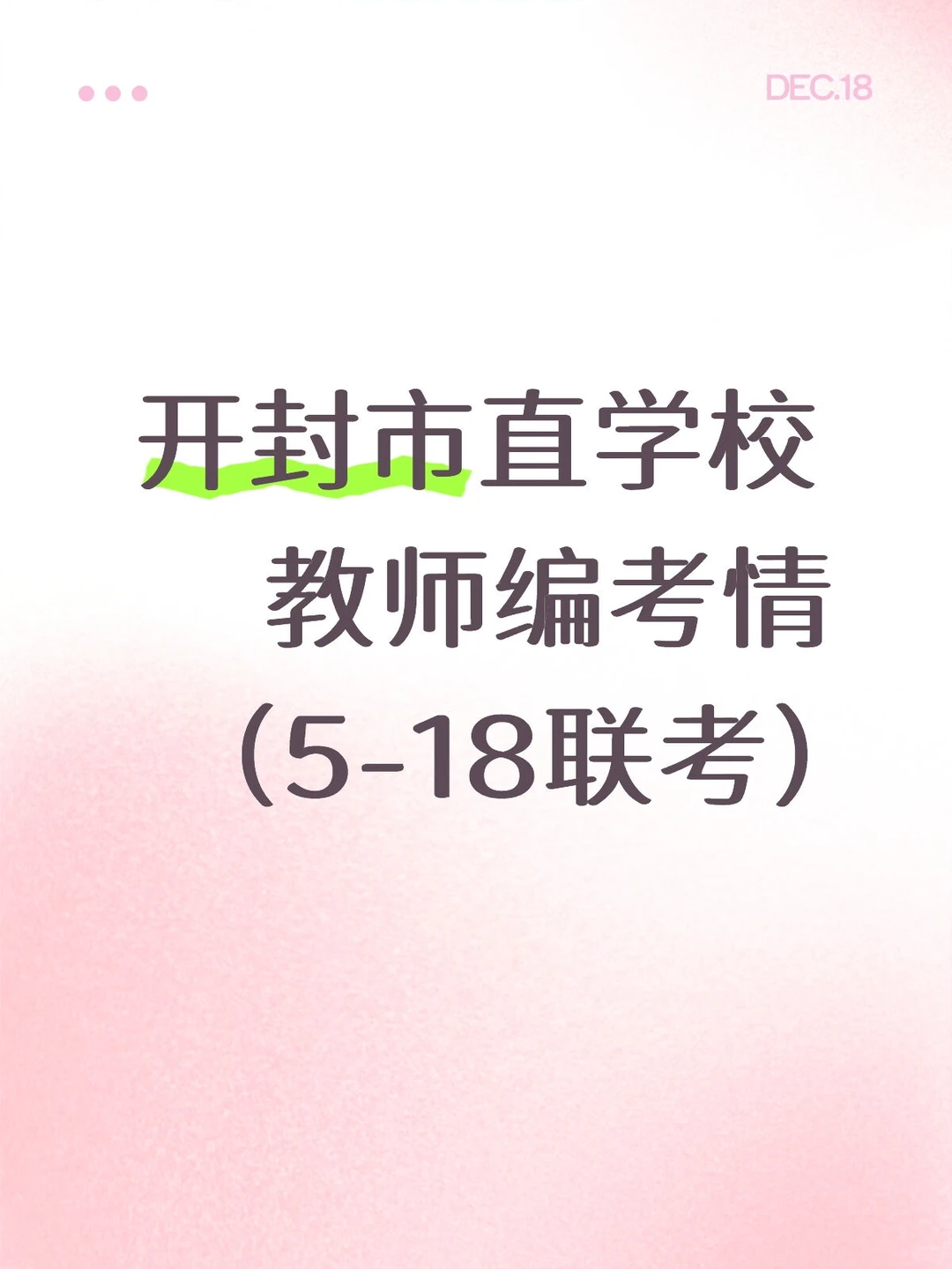 开封市直招教考情（518联考）