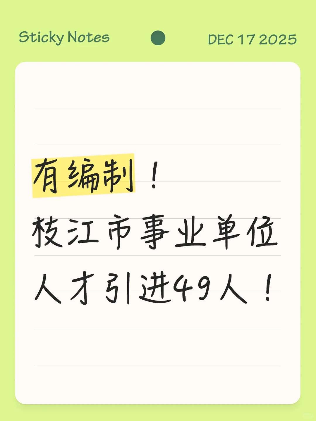 编制多！枝江市事业单位招聘49人！