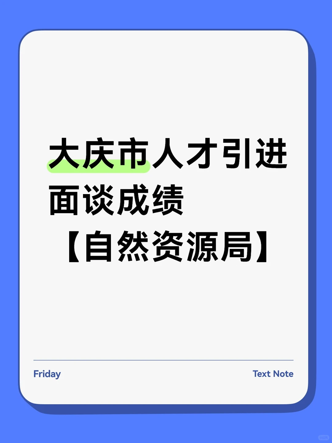大庆市人才引进面谈成绩【自然资源局】