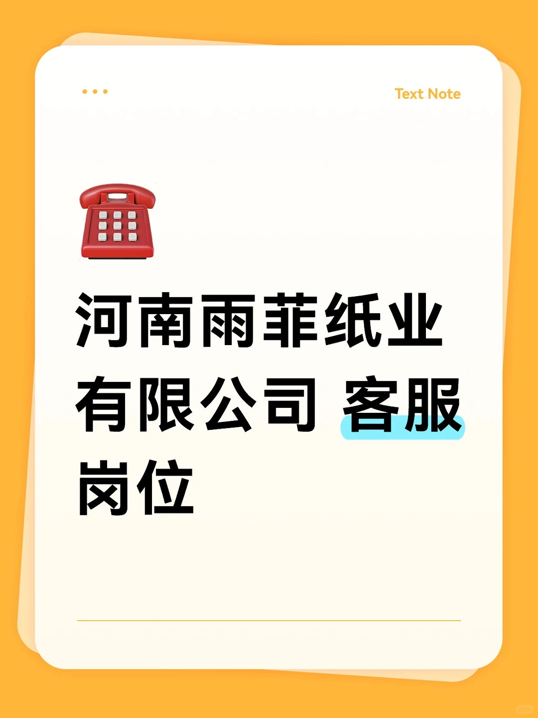 河南雨菲纸业有限公司 客服岗位