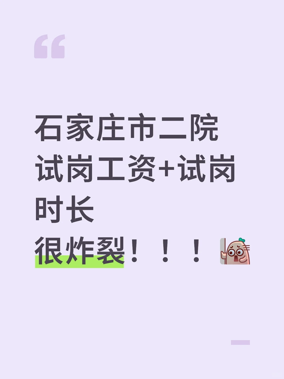 石家庄市二院试岗周期+工资