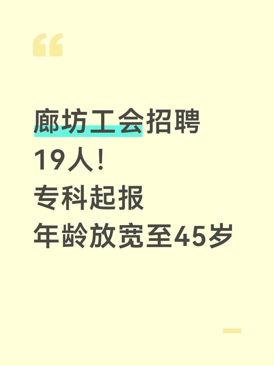 廊坊工会招聘19人！专科起报