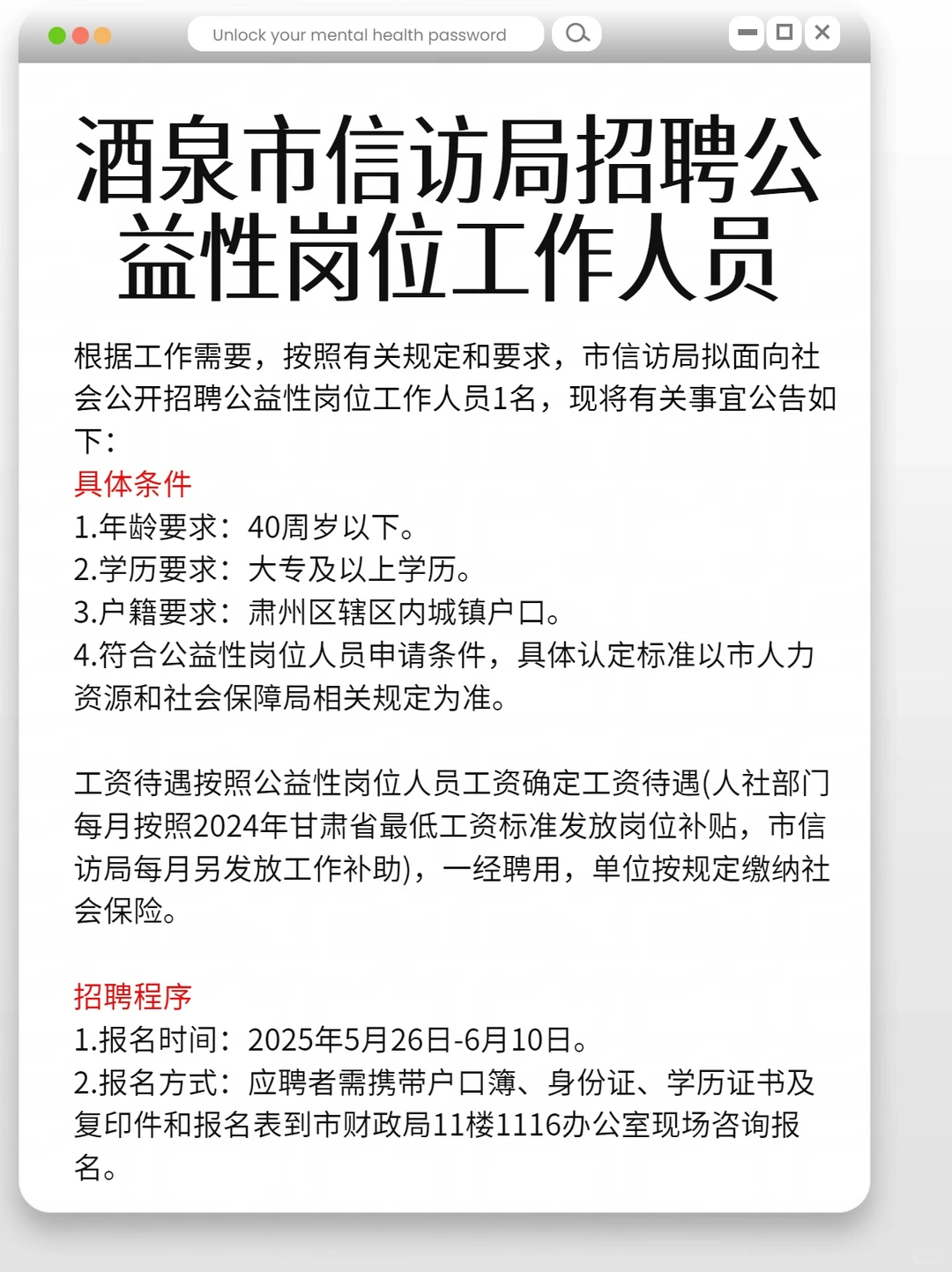 酒泉市信访局招聘公益性岗位工作人员