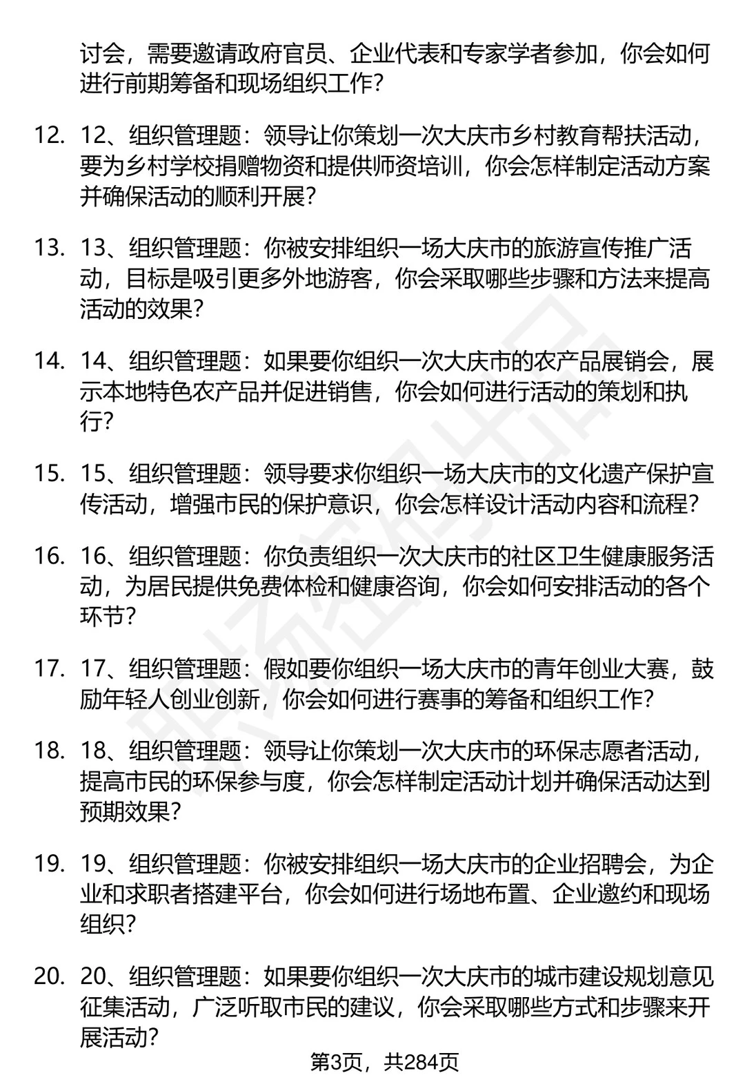 80道黑龙江大庆市事业单位面试题答案解析