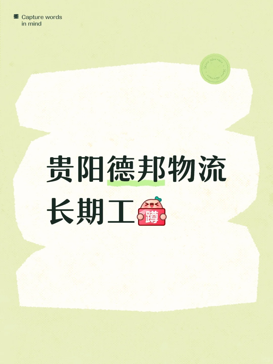 德邦物流长期工招聘