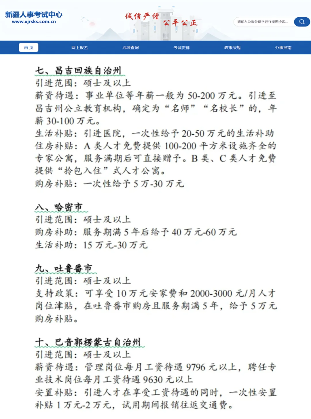 新疆人才引进 汇总