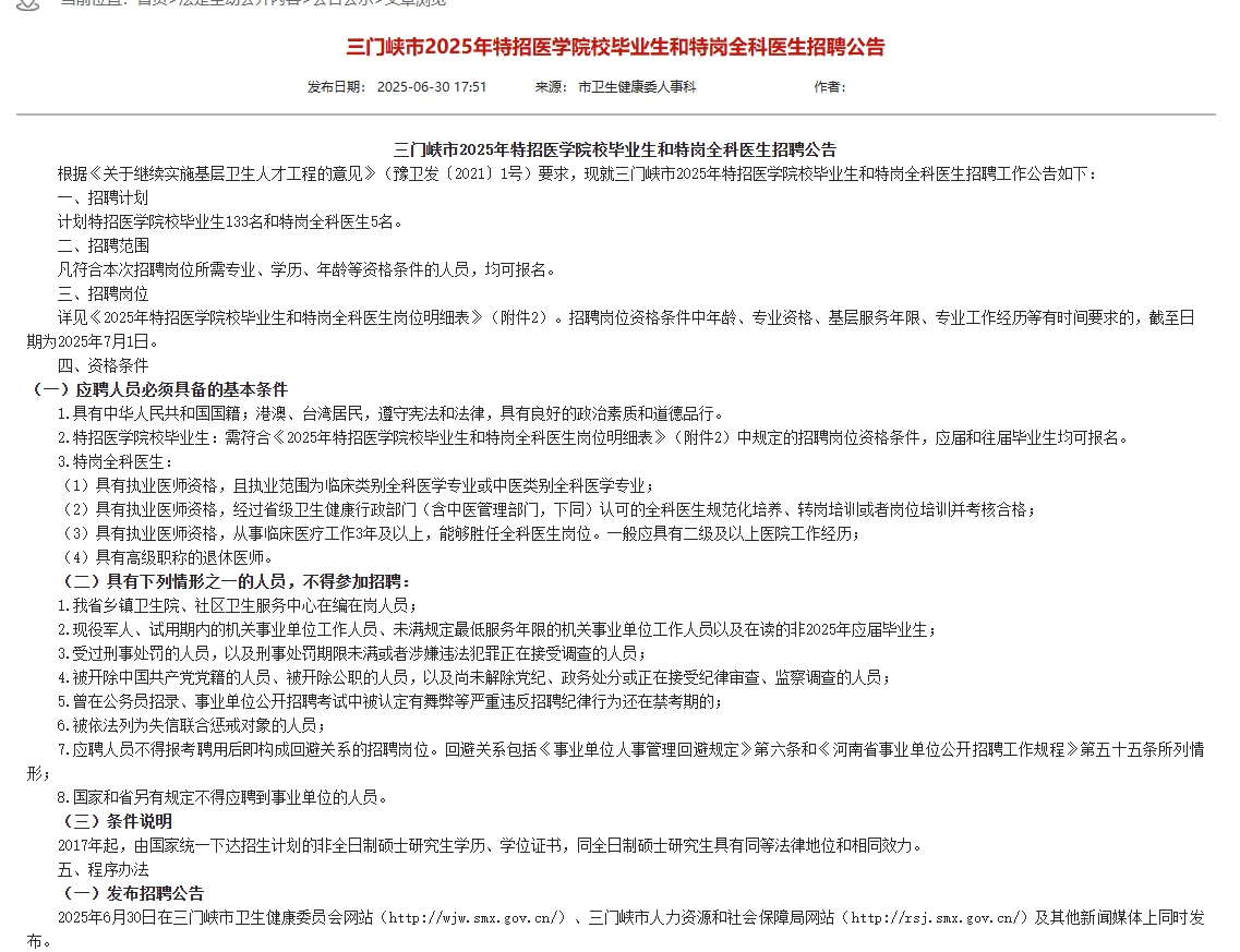 25年三门峡医疗特招138人公告（附岗位表）