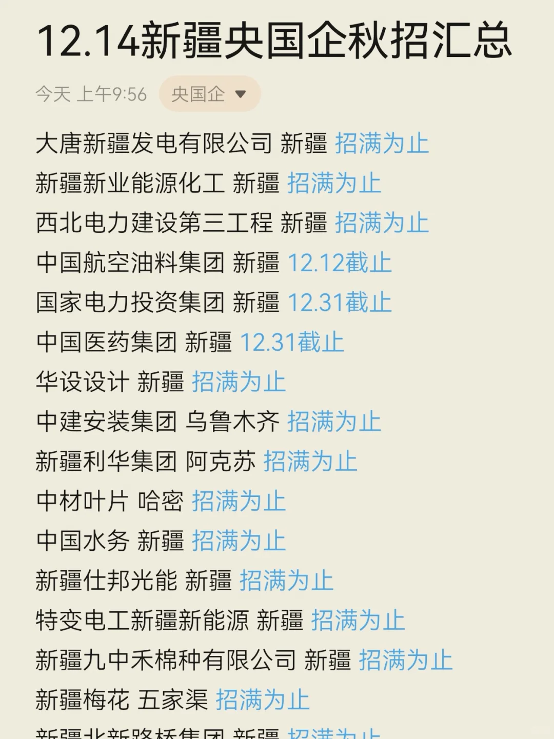 12.14新疆央国企秋招汇总