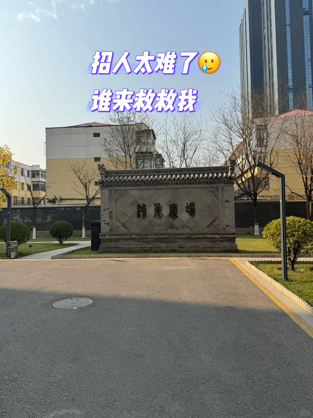 石家庄双休工作招人这么难么🥲