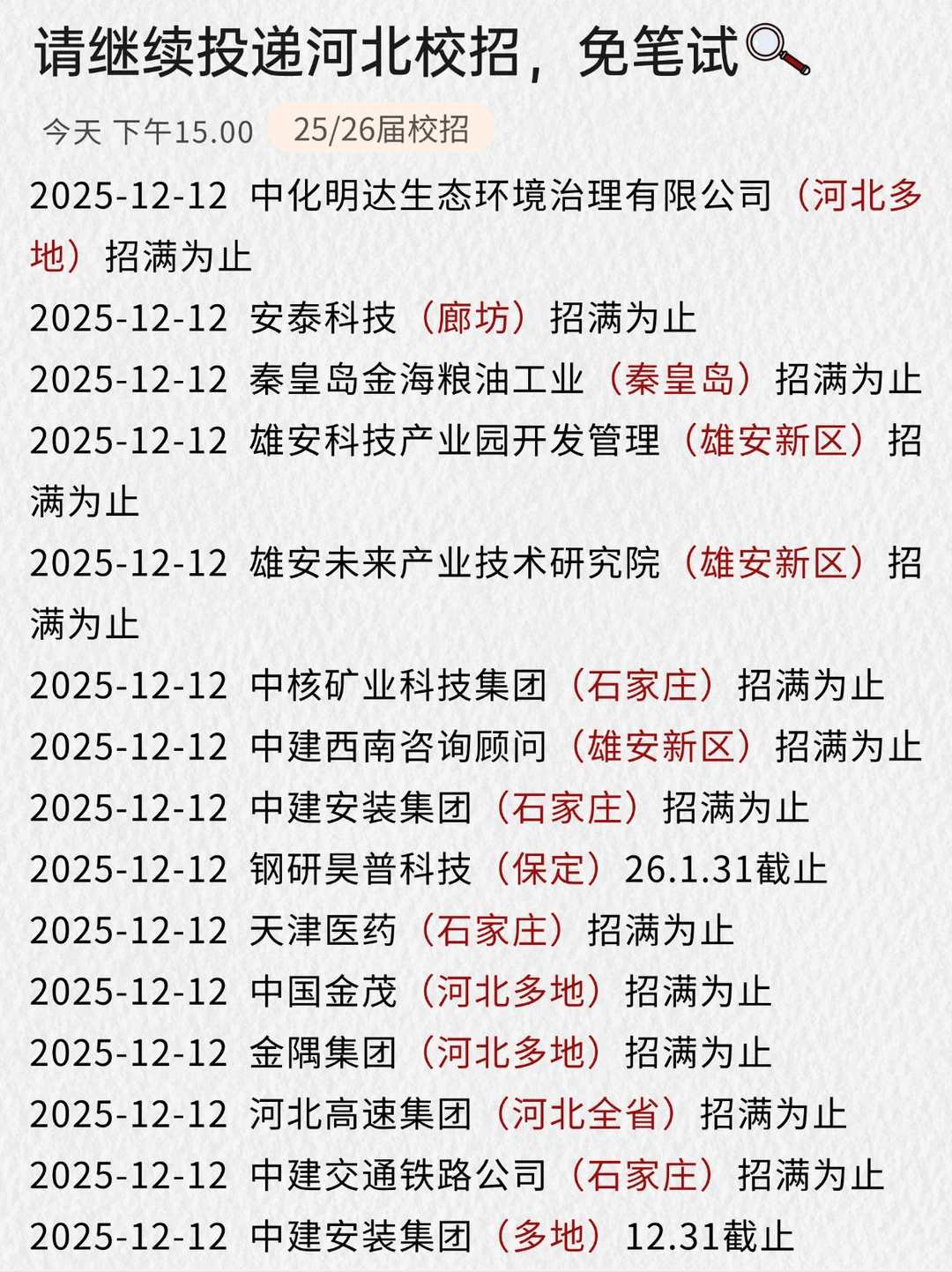 好好好，河北校招我先冲了！