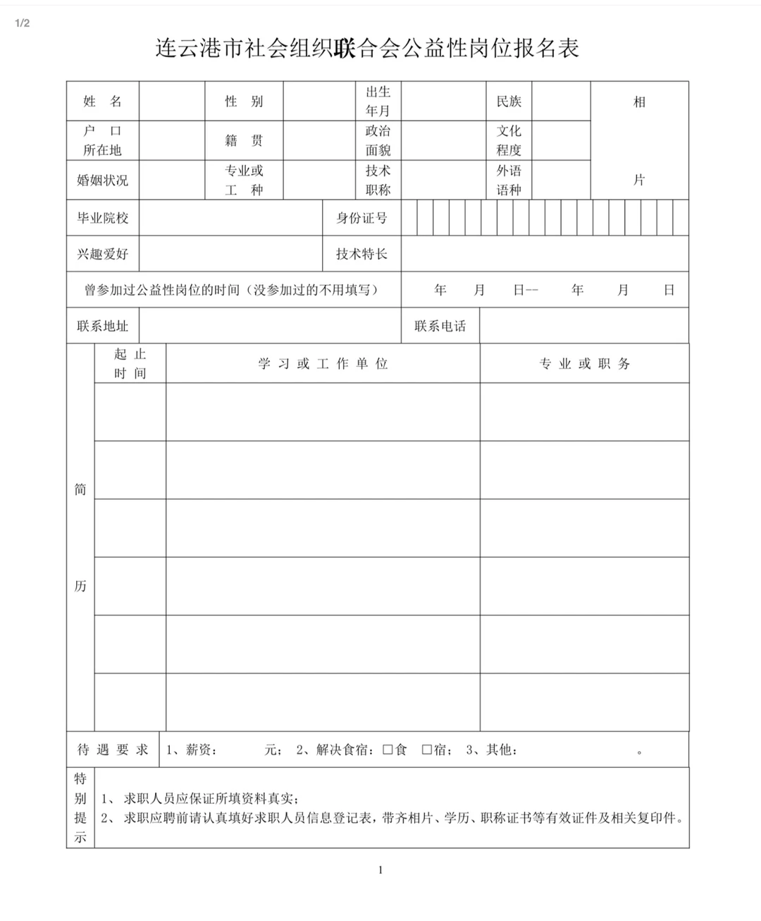 连云港市社会组织联合会2025年公益性岗位