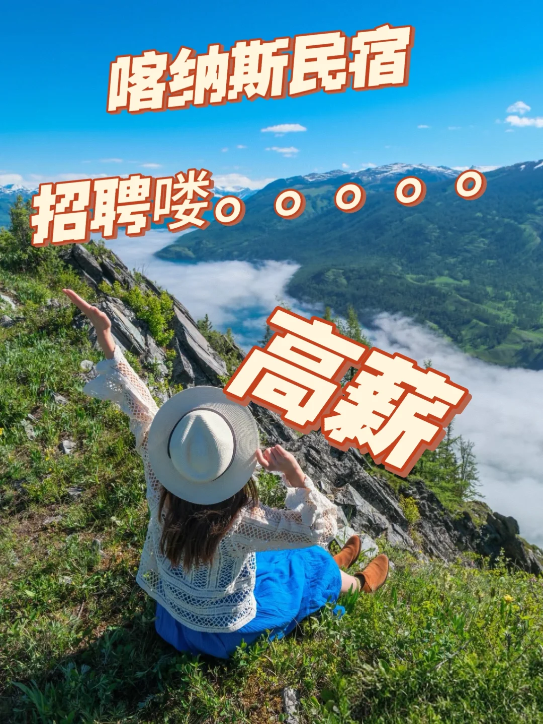 新疆喀纳斯高薪招聘全职和义工