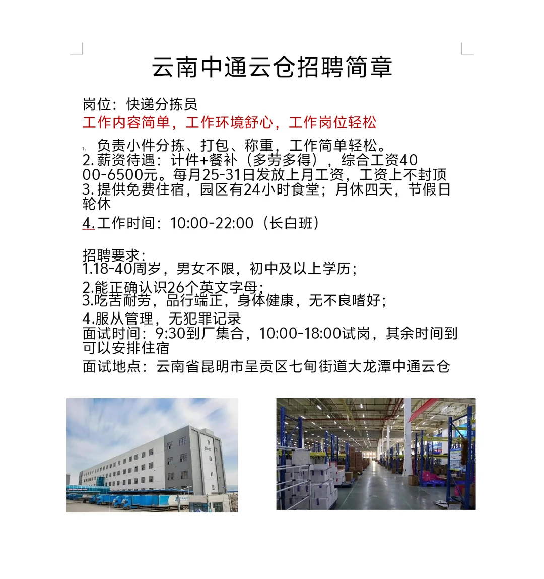 昆明中通云仓招人 快递分拣 长白班 计件制