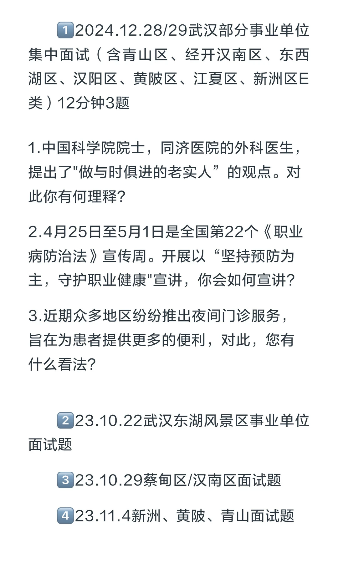 【卫生类】武汉25年下半年事业单位面试公告