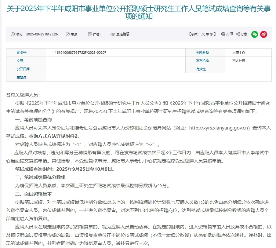 25下咸阳事业单位研究生招聘笔试成绩已公示