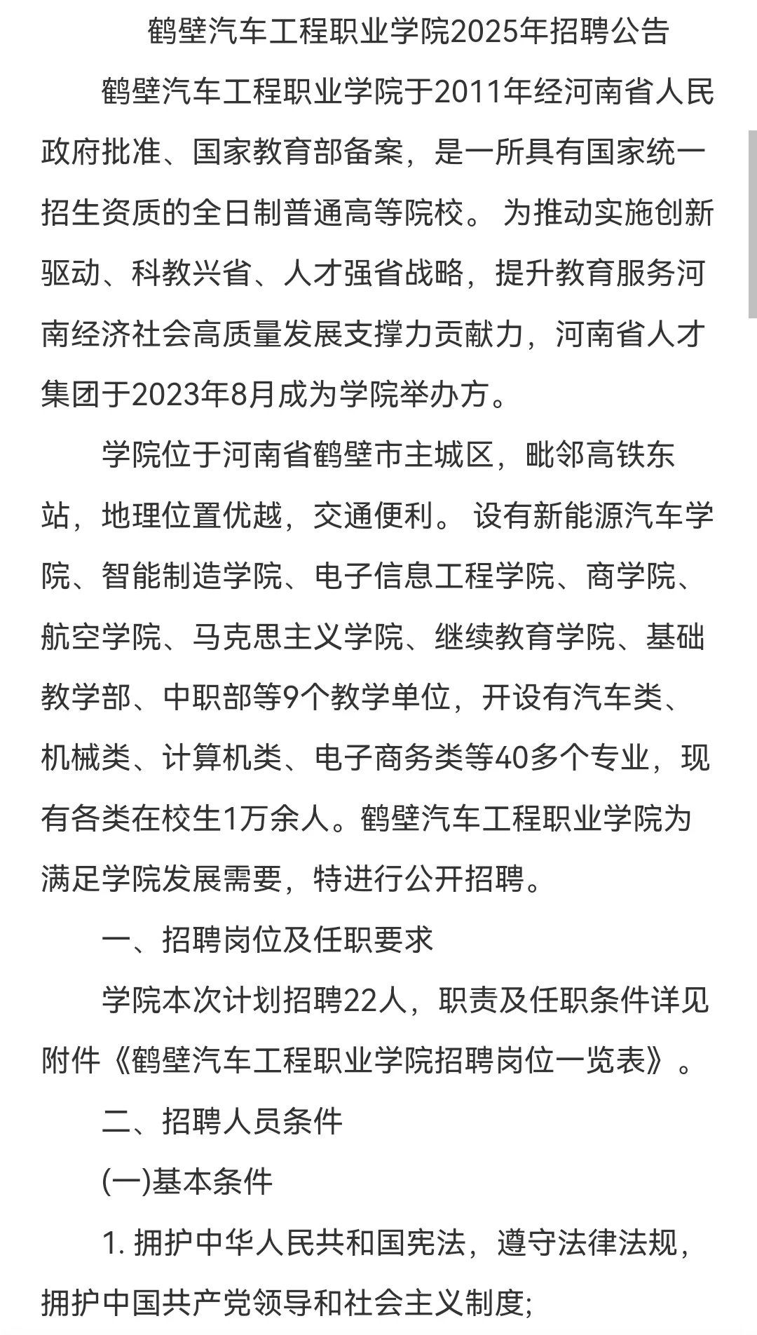 鹤壁汽车工程职业学院25年招聘22人