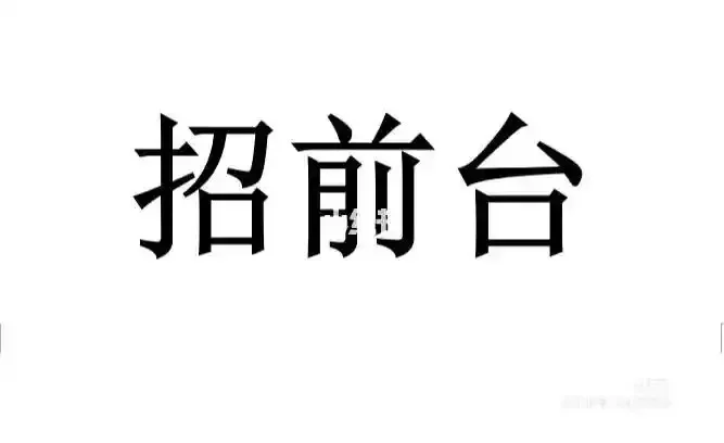 定西市陇西县招聘前台1名