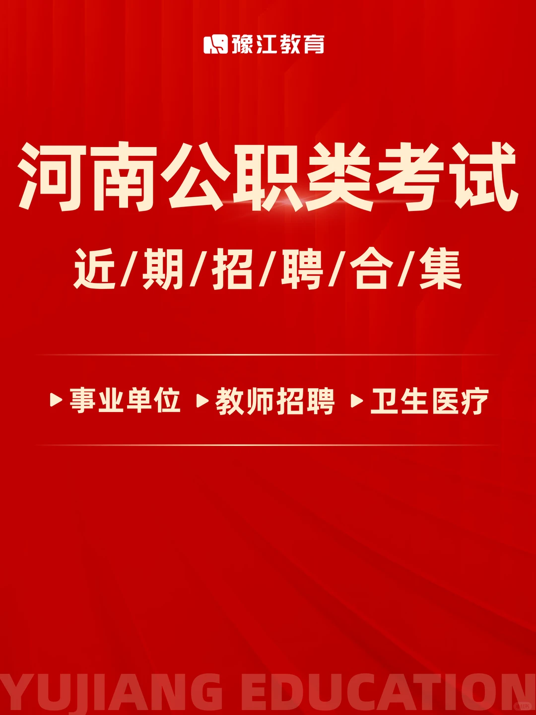 近期河南公职类考试招聘合集