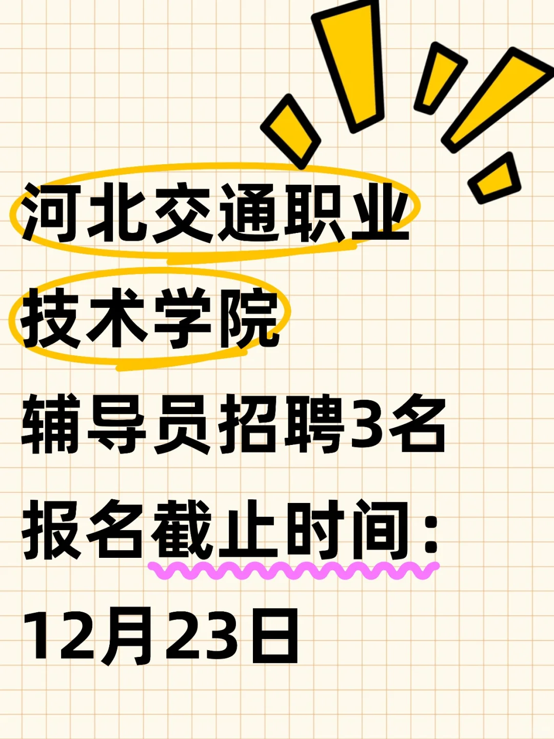 河北交通职业技术学院2025辅导员招聘✅3人