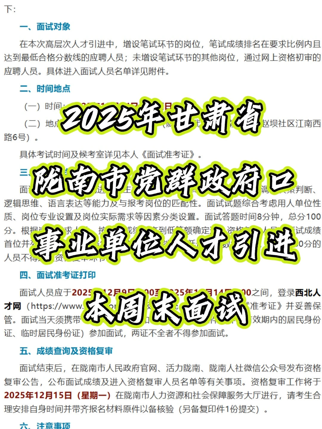 2025年陇南市事业单位人才引进本周末面试