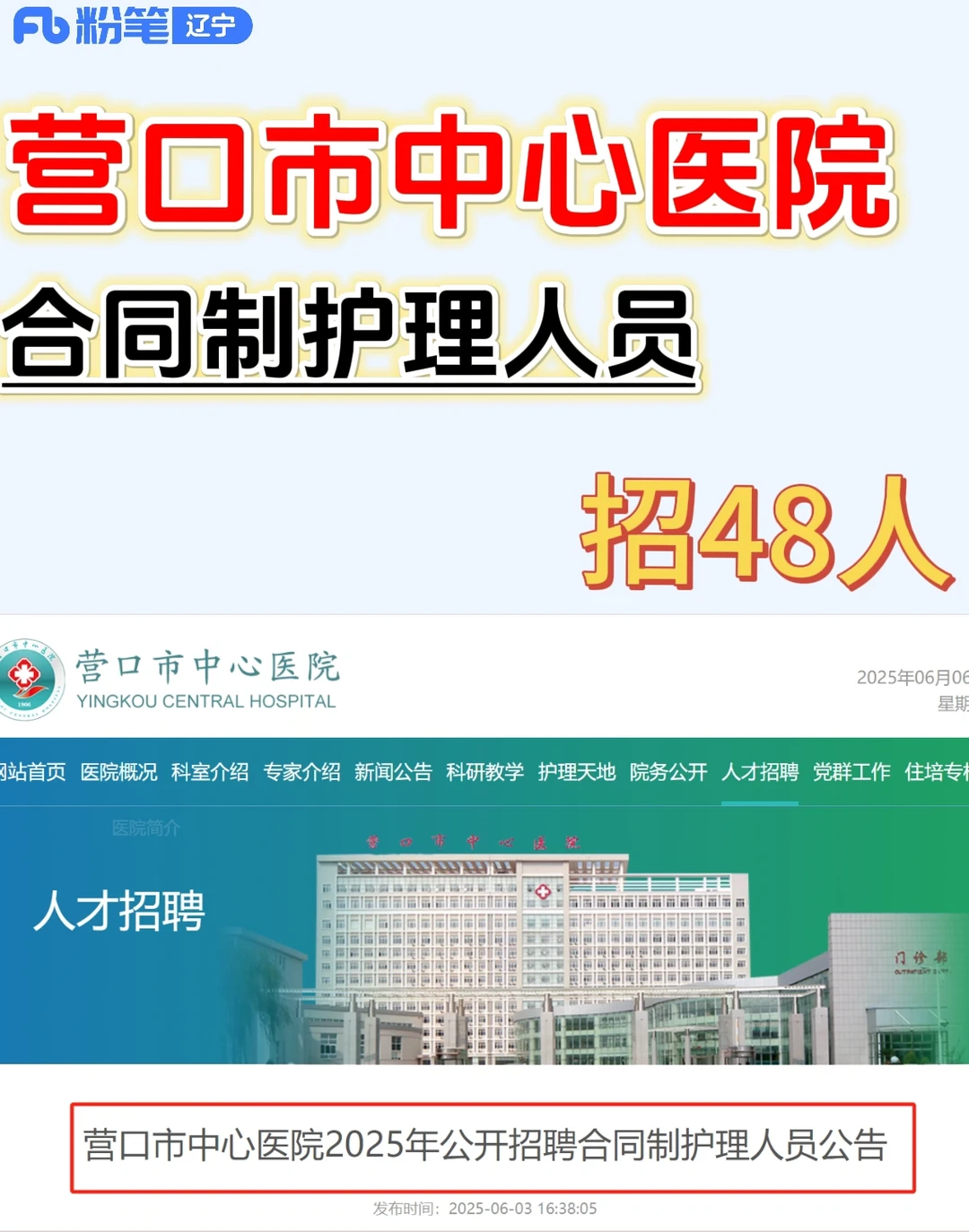 【合同制】营口市中心医院！招48人❗️
