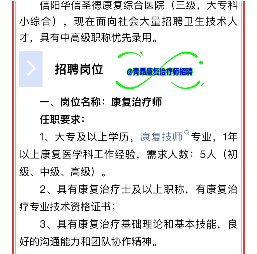 大专起！信阳某三级医院招聘 5 名康复治疗师