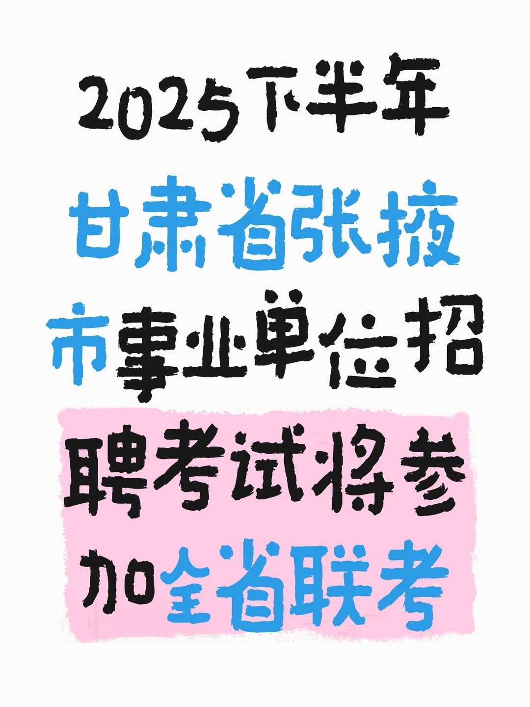 2025年张掖事业单位参加下半年联考