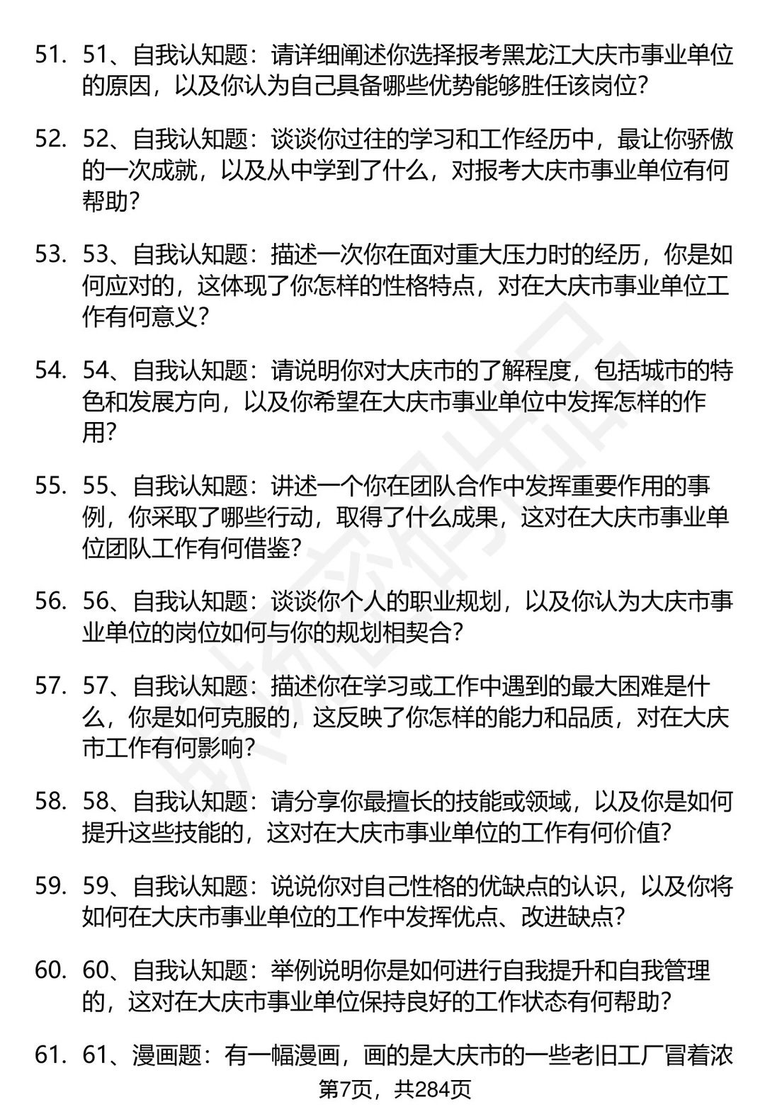 80道黑龙江大庆市事业单位面试题答案解析
