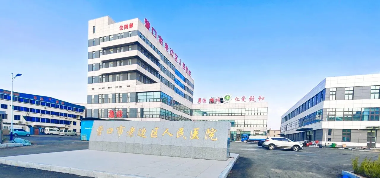 营口市老边区医院招聘
