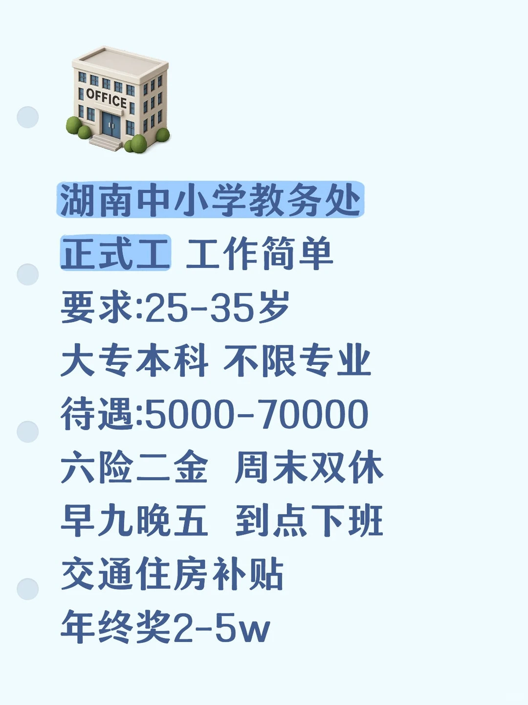 湖南中小学教务处招人！！不需要教资