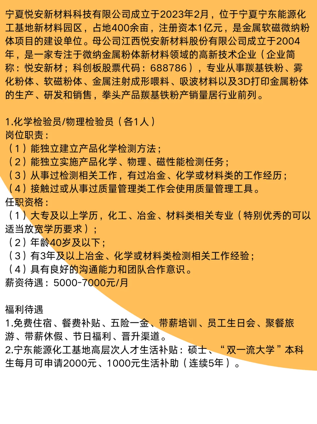 宁夏悦安新材料科技有限公司招聘！