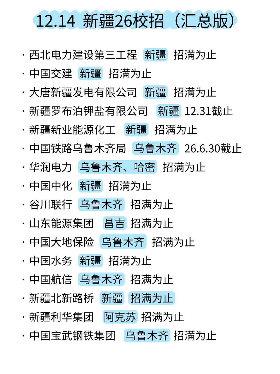 12.14 新疆秋招最后一波捞人，抓紧上车
