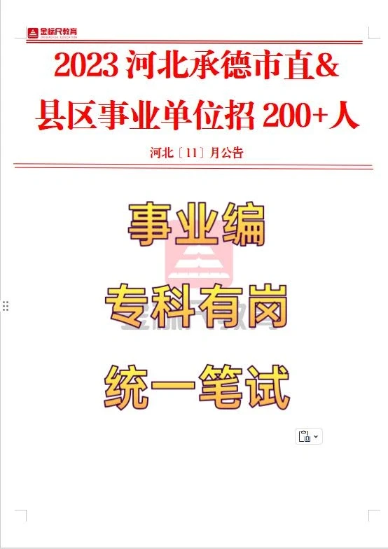 2023河北承德市直& 县区事业单位招200+人