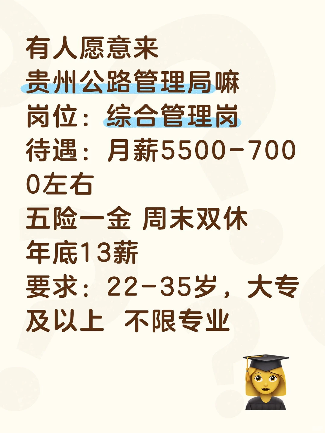 贵州公路管理局招聘！有人愿意来嘛？