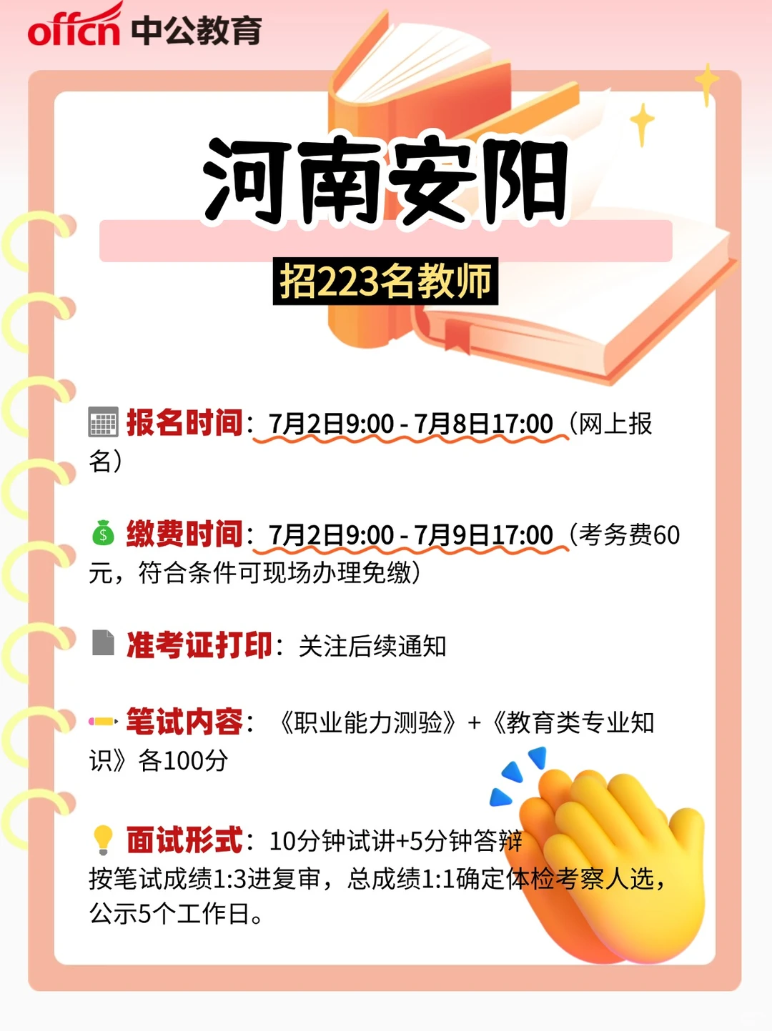 河南安阳招223名教师！联考必知