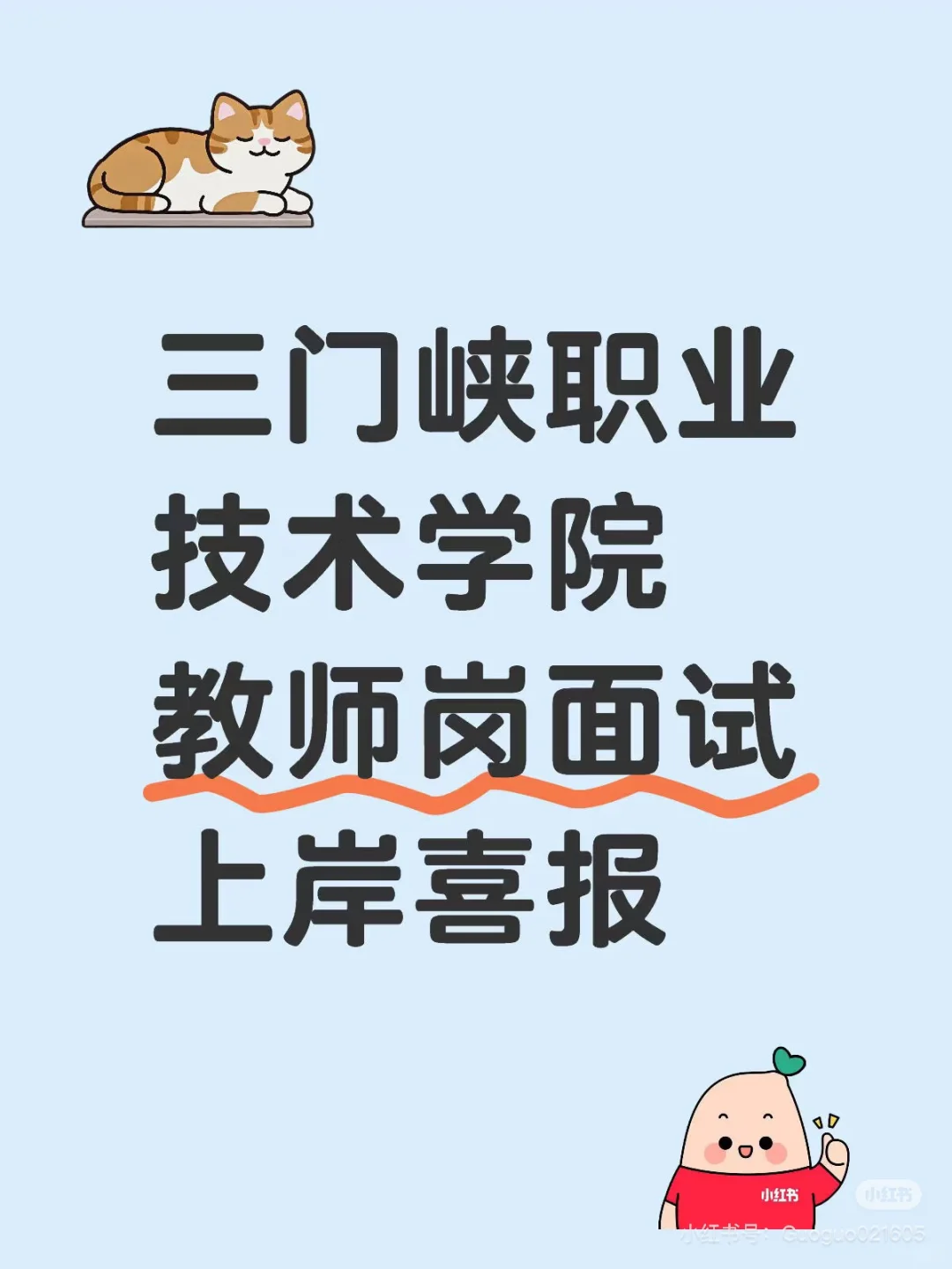 25年三门峡职业技术学院教师岗面试上岸喜报
