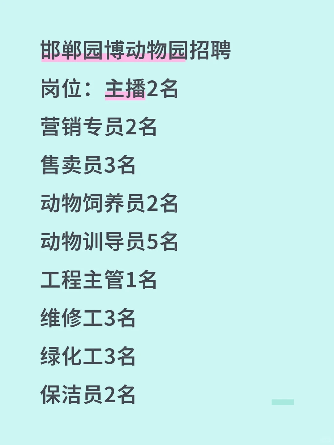 邯郸园博动物园招聘，涉及多个岗位
