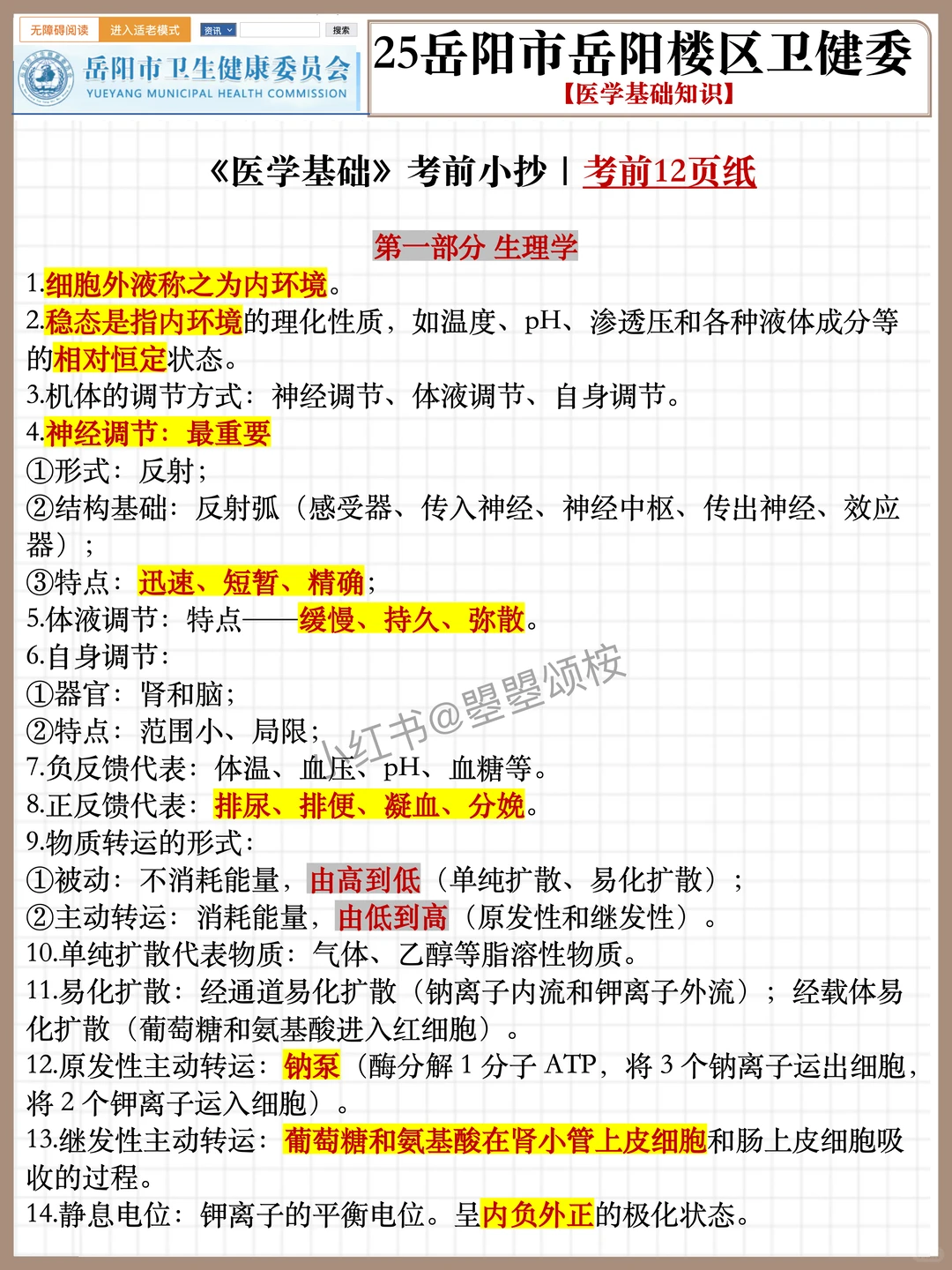 假如你从12.18开始备考岳阳楼区卫健委┉