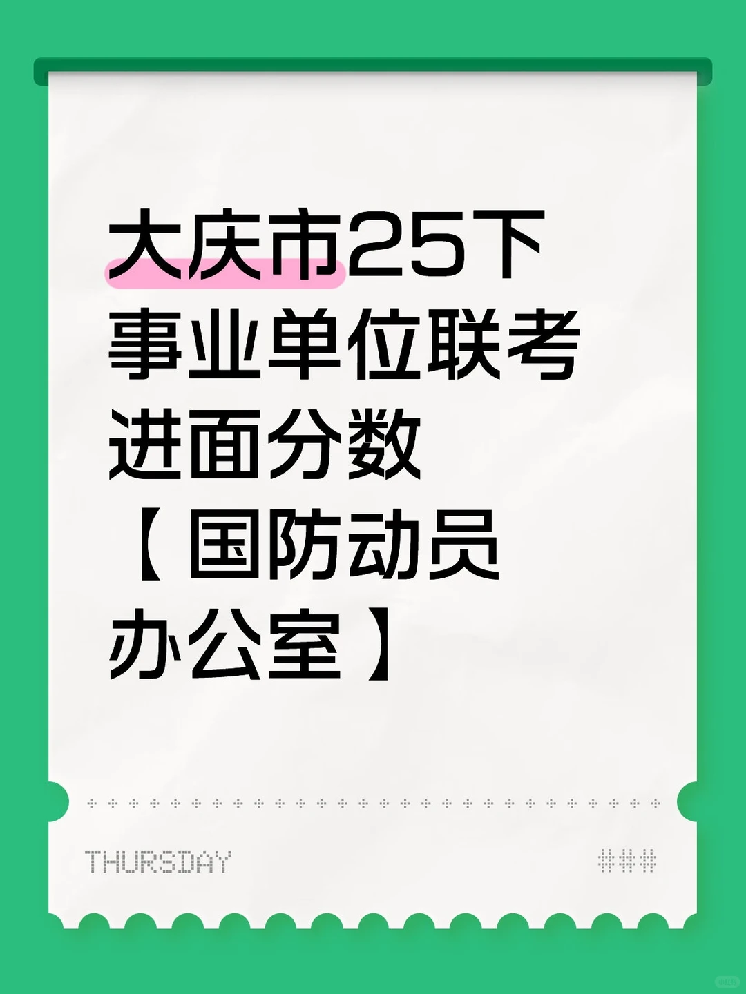 大庆25下事业编联考进面分数【国防动员办】