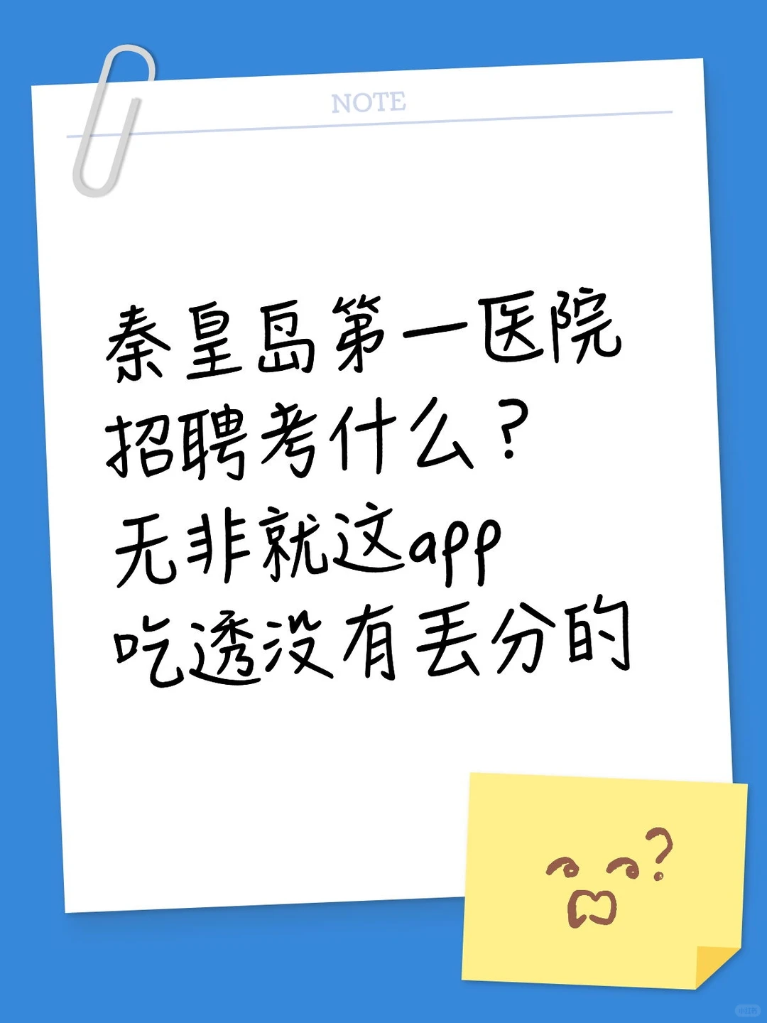 秦皇岛第一医院招聘考什么？无非就这题库